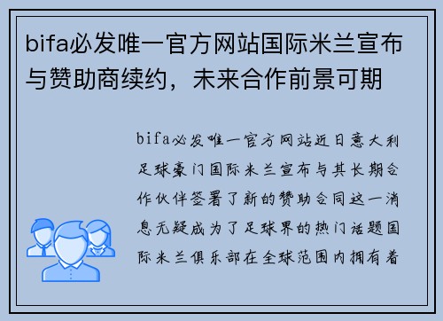 bifa必发唯一官方网站国际米兰宣布与赞助商续约，未来合作前景可期