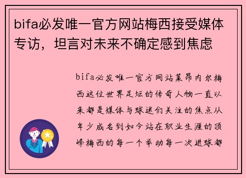bifa必发唯一官方网站梅西接受媒体专访，坦言对未来不确定感到焦虑