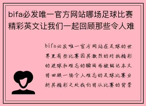 bifa必发唯一官方网站哪场足球比赛精彩英文让我们一起回顾那些令人难忘的瞬间与精彩进球
