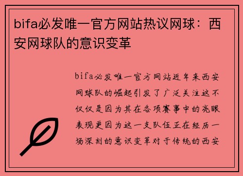 bifa必发唯一官方网站热议网球：西安网球队的意识变革