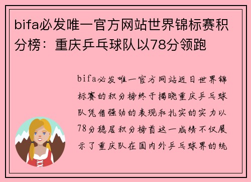 bifa必发唯一官方网站世界锦标赛积分榜：重庆乒乓球队以78分领跑
