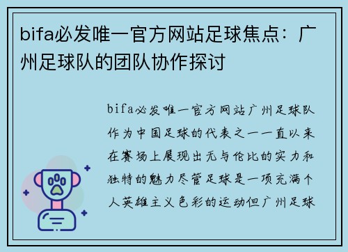 bifa必发唯一官方网站足球焦点：广州足球队的团队协作探讨