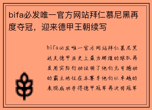bifa必发唯一官方网站拜仁慕尼黑再度夺冠，迎来德甲王朝续写
