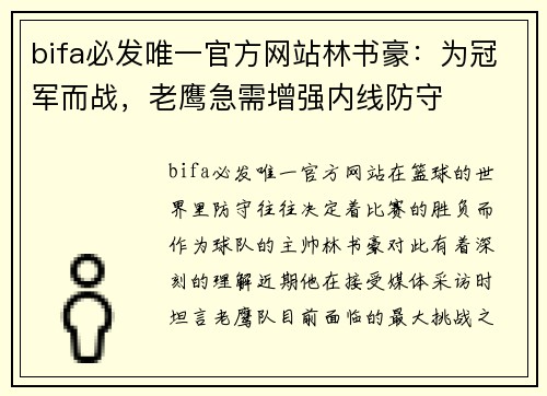 bifa必发唯一官方网站林书豪：为冠军而战，老鹰急需增强内线防守