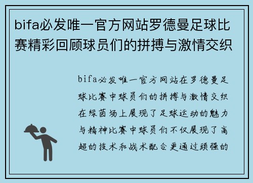 bifa必发唯一官方网站罗德曼足球比赛精彩回顾球员们的拼搏与激情交织在绿茵场上