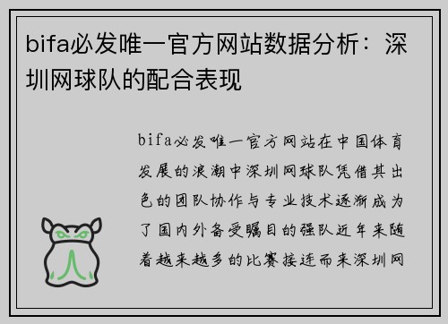 bifa必发唯一官方网站数据分析：深圳网球队的配合表现