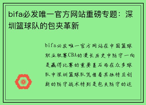 bifa必发唯一官方网站重磅专题：深圳篮球队的包夹革新