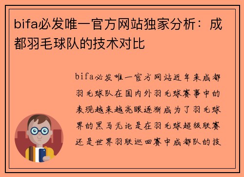 bifa必发唯一官方网站独家分析：成都羽毛球队的技术对比