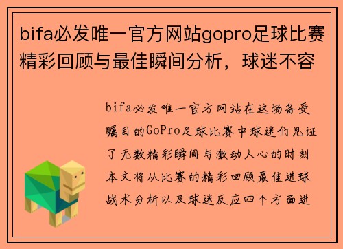 bifa必发唯一官方网站gopro足球比赛精彩回顾与最佳瞬间分析，球迷不容错过的赛事盛宴