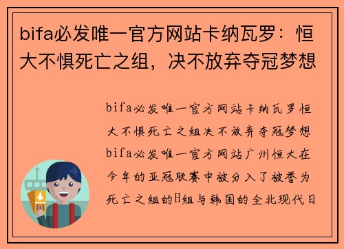 bifa必发唯一官方网站卡纳瓦罗：恒大不惧死亡之组，决不放弃夺冠梦想！