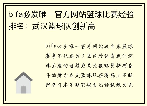 bifa必发唯一官方网站篮球比赛经验排名：武汉篮球队创新高