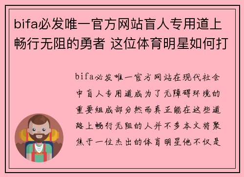 bifa必发唯一官方网站盲人专用道上畅行无阻的勇者 这位体育明星如何打破视障的界限