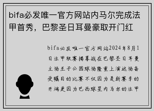 bifa必发唯一官方网站内马尔完成法甲首秀，巴黎圣日耳曼豪取开门红