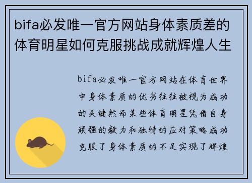 bifa必发唯一官方网站身体素质差的体育明星如何克服挑战成就辉煌人生