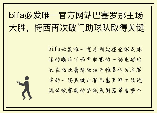 bifa必发唯一官方网站巴塞罗那主场大胜，梅西再次破门助球队取得关键胜利