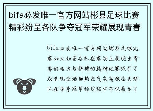 bifa必发唯一官方网站彬县足球比赛精彩纷呈各队争夺冠军荣耀展现青春风采