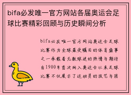 bifa必发唯一官方网站各届奥运会足球比赛精彩回顾与历史瞬间分析