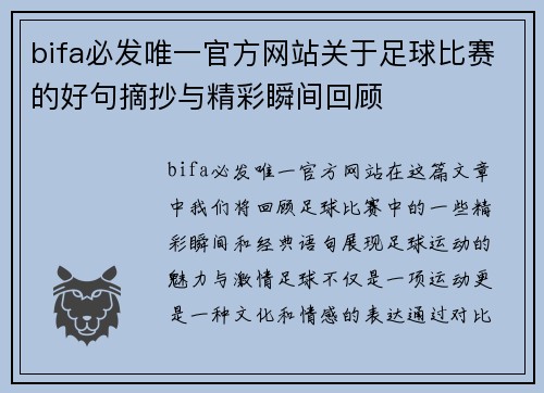 bifa必发唯一官方网站关于足球比赛的好句摘抄与精彩瞬间回顾
