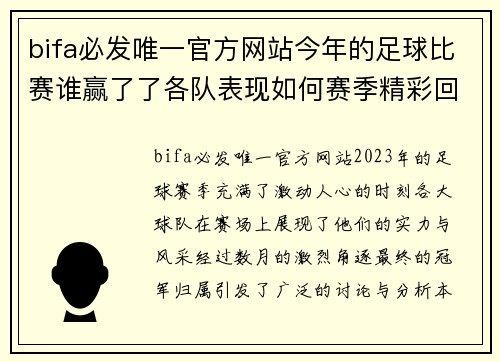 bifa必发唯一官方网站今年的足球比赛谁赢了了各队表现如何赛季精彩回顾与分析