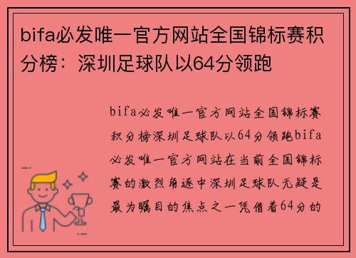 bifa必发唯一官方网站全国锦标赛积分榜：深圳足球队以64分领跑