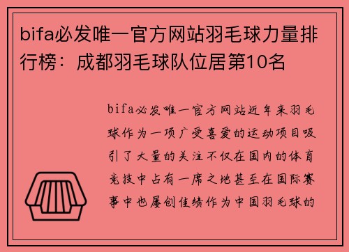 bifa必发唯一官方网站羽毛球力量排行榜：成都羽毛球队位居第10名