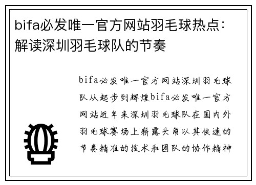 bifa必发唯一官方网站羽毛球热点：解读深圳羽毛球队的节奏