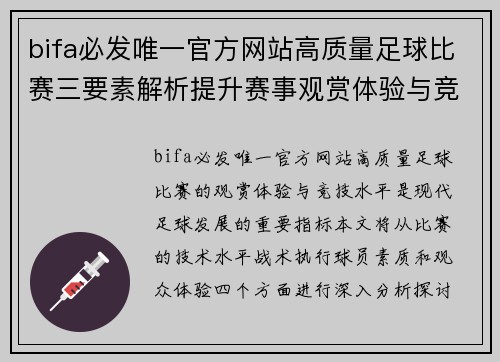 bifa必发唯一官方网站高质量足球比赛三要素解析提升赛事观赏体验与竞技水平