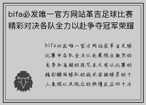 bifa必发唯一官方网站革吉足球比赛精彩对决各队全力以赴争夺冠军荣耀