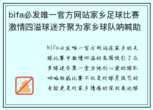 bifa必发唯一官方网站家乡足球比赛激情四溢球迷齐聚为家乡球队呐喊助威
