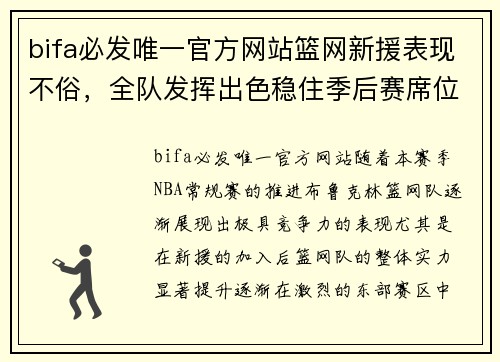 bifa必发唯一官方网站篮网新援表现不俗，全队发挥出色稳住季后赛席位