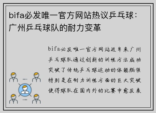 bifa必发唯一官方网站热议乒乓球：广州乒乓球队的耐力变革