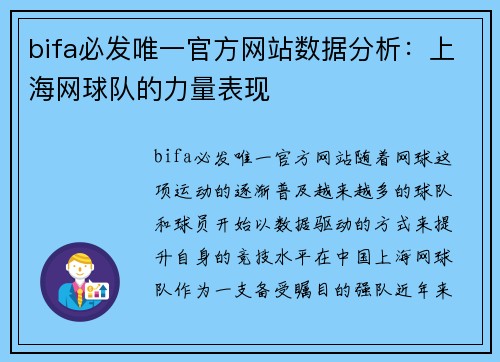 bifa必发唯一官方网站数据分析：上海网球队的力量表现