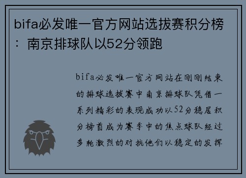 bifa必发唯一官方网站选拔赛积分榜：南京排球队以52分领跑