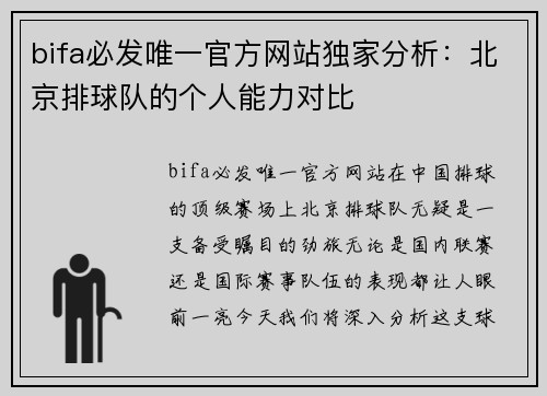 bifa必发唯一官方网站独家分析：北京排球队的个人能力对比