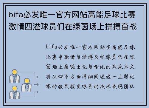bifa必发唯一官方网站高能足球比赛激情四溢球员们在绿茵场上拼搏奋战展现风采
