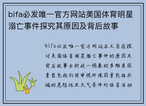 bifa必发唯一官方网站美国体育明星溺亡事件探究其原因及背后故事