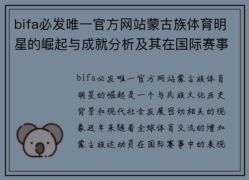 bifa必发唯一官方网站蒙古族体育明星的崛起与成就分析及其在国际赛事中的表现