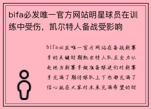 bifa必发唯一官方网站明星球员在训练中受伤，凯尔特人备战受影响