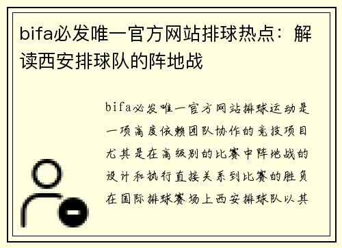 bifa必发唯一官方网站排球热点：解读西安排球队的阵地战