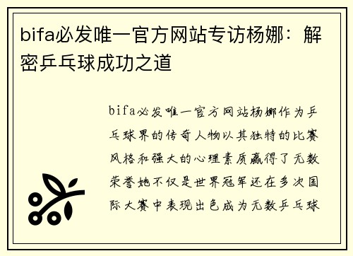 bifa必发唯一官方网站专访杨娜：解密乒乓球成功之道