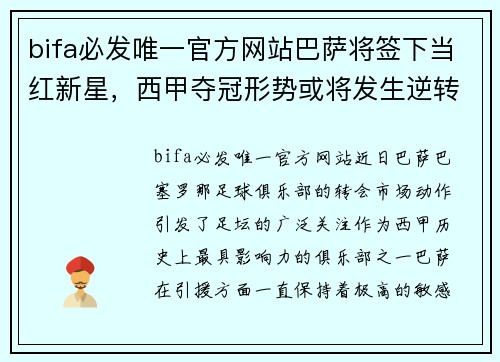 bifa必发唯一官方网站巴萨将签下当红新星，西甲夺冠形势或将发生逆转
