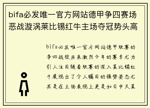 bifa必发唯一官方网站德甲争四赛场恶战漩涡莱比锡红牛主场夺冠势头高涨