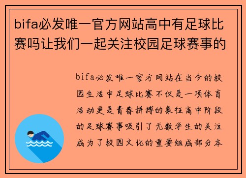 bifa必发唯一官方网站高中有足球比赛吗让我们一起关注校园足球赛事的精彩瞬间与青春拼搏的故事