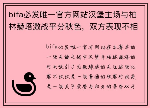 bifa必发唯一官方网站汉堡主场与柏林赫塔激战平分秋色，双方表现不相上下