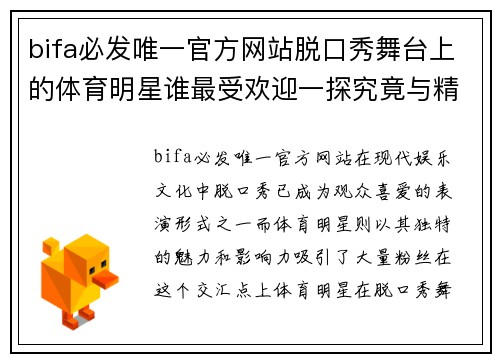 bifa必发唯一官方网站脱口秀舞台上的体育明星谁最受欢迎一探究竟与精彩瞬间分享
