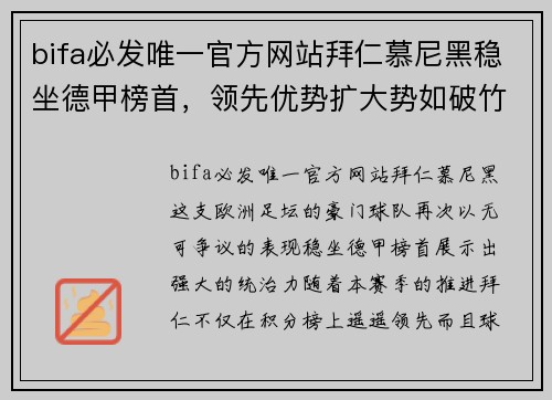 bifa必发唯一官方网站拜仁慕尼黑稳坐德甲榜首，领先优势扩大势如破竹