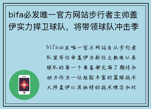 bifa必发唯一官方网站步行者主帅盖伊实力捍卫球队，将带领球队冲击季后赛