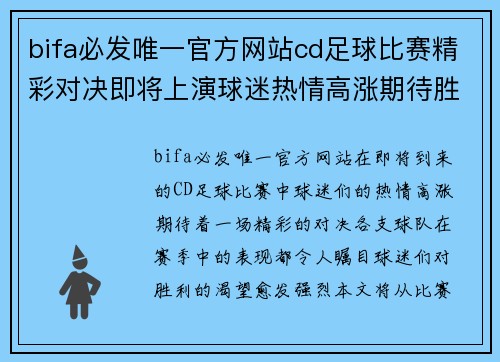 bifa必发唯一官方网站cd足球比赛精彩对决即将上演球迷热情高涨期待胜利时刻