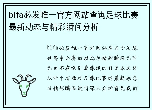 bifa必发唯一官方网站查询足球比赛最新动态与精彩瞬间分析