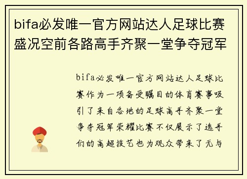 bifa必发唯一官方网站达人足球比赛盛况空前各路高手齐聚一堂争夺冠军荣耀